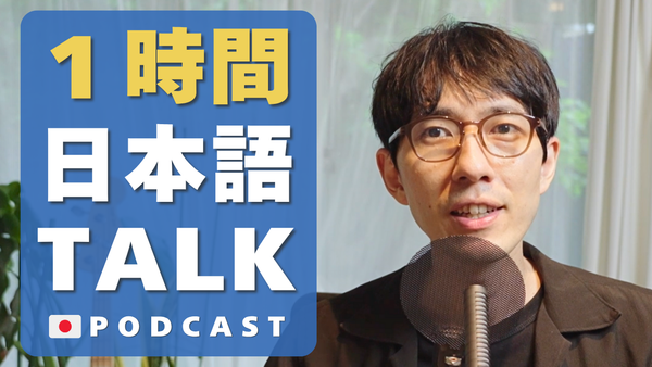 1時間日本語で話そう 1-Hour Japanese Listening #68 podcast